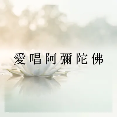 阿彌陀佛天堂版