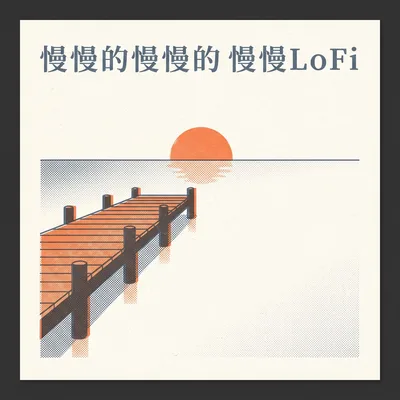 慢慢的慢慢的慢慢LoFi