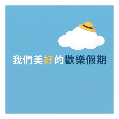 把煩惱丟進藍天裡