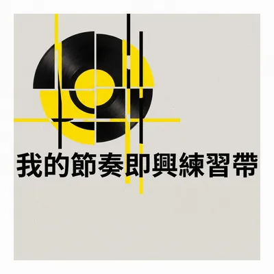 轉盤喚醒的靈魂