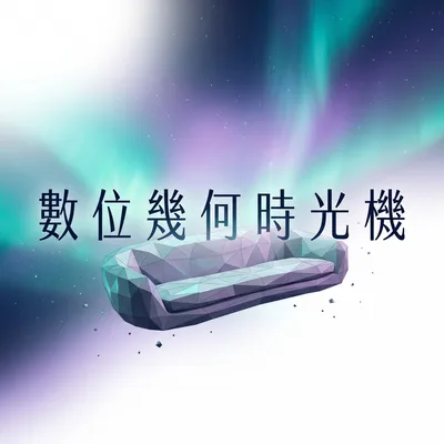 數位幾何時光機