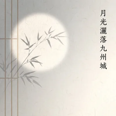 月光灑落九州城