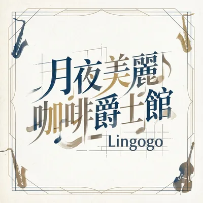 月夜美麗咖啡爵士館