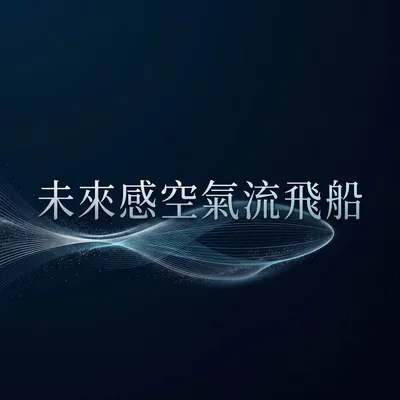 聲音在迷霧中重生