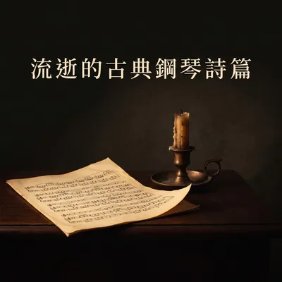 淚光映出歲月