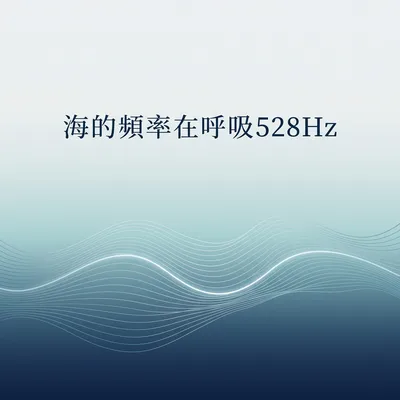 海的頻率在呼吸528Hz