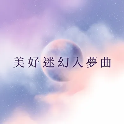 無重力的夢境