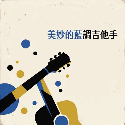 咖啡店裡的吉他手們