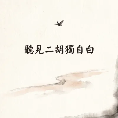 空山寂雨寄離愁