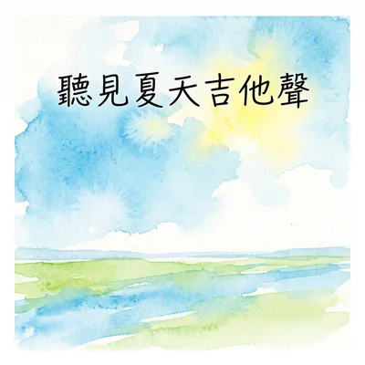 心跳在藍天白雲間