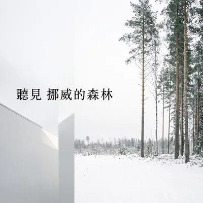 靜默的操場
