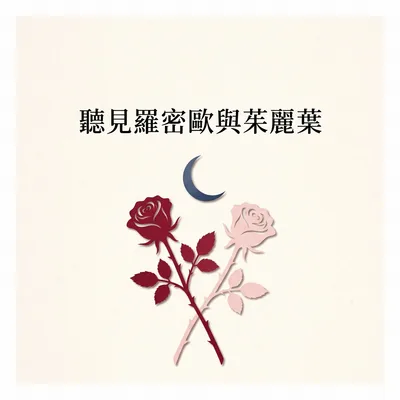 舞會初見
