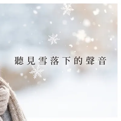 聽見雪落下的聲音