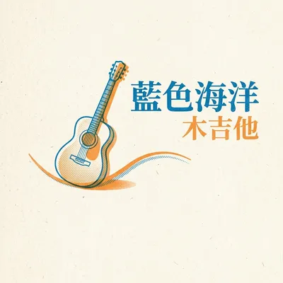 藍色海洋木吉他