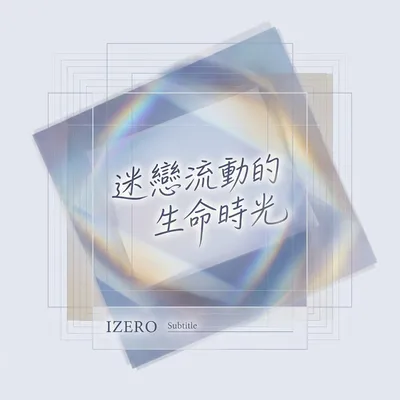 迷戀流動的生命時光