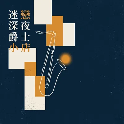 迷戀深夜爵士小店