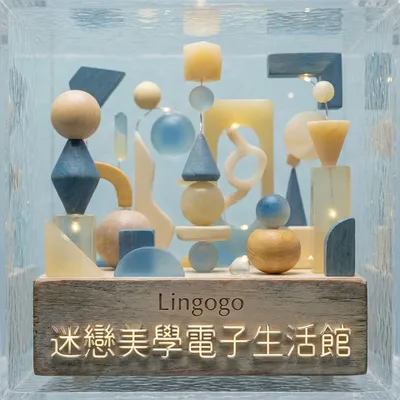 迷戀美學電子生活館