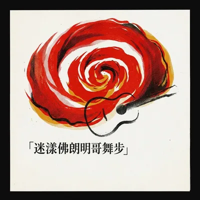 迴旋的裙擺風暴