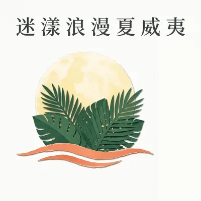 迷漾浪漫夏威夷