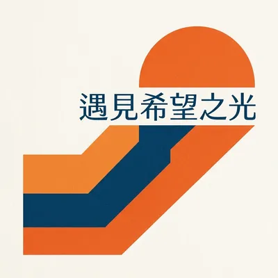遇見希望之光