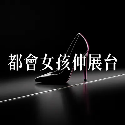 活力氛圍歌單