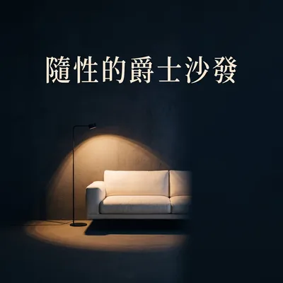 黑夜白沙發