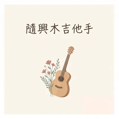 在花香芬芳的夢境裡