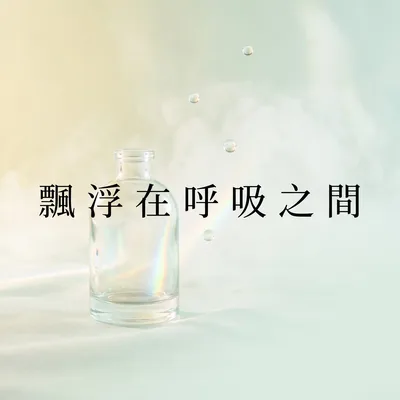 呼吸的邊界