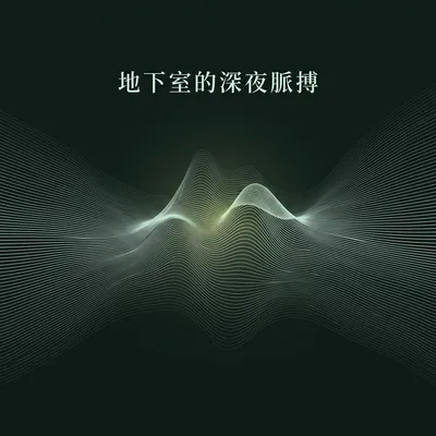 沉靜無聲的地下室