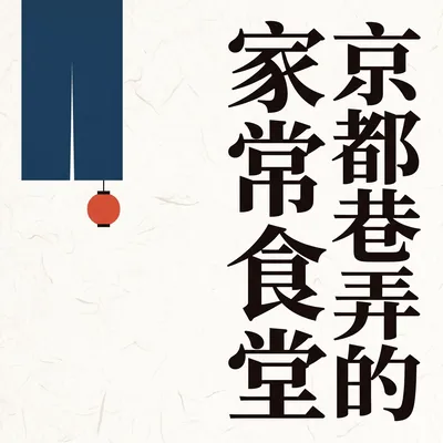 京都巷弄的家常食堂