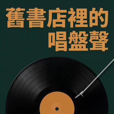 舊書店裡的唱盤聲