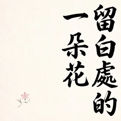 簡約線條的美感
