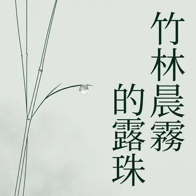 茶湯升起的霧氣