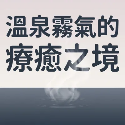 如絲綢般柔軟的呼吸