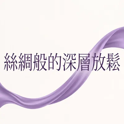 深層放鬆的時刻