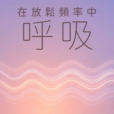 光粒子流過身體時