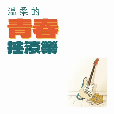 心中的搖滾夢