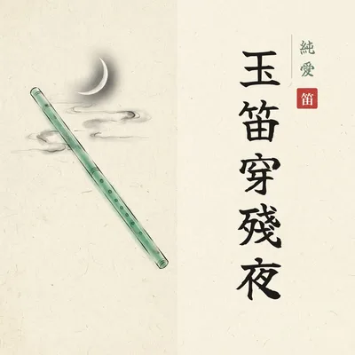 羌笛何須怨楊柳