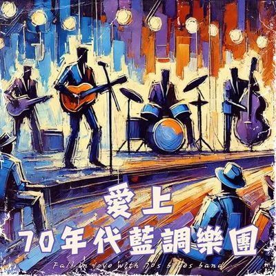 七十年代的布魯斯時光