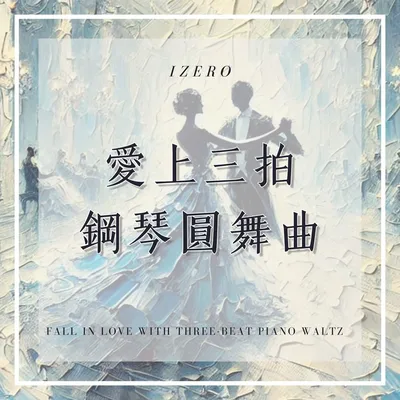 愛上三拍鋼琴圓舞曲