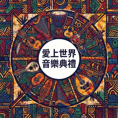 愛上世界音樂典禮