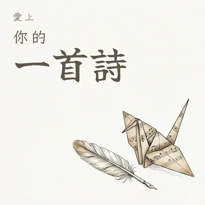 01《洗衣機情歌》LINGO