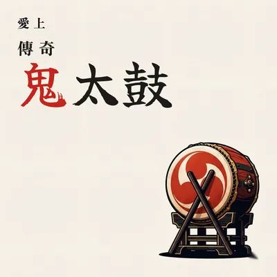 狂風怒濤中的傳奇