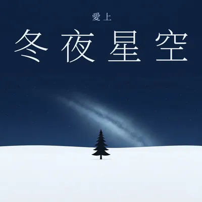 白雪覆蓋我們的記憶