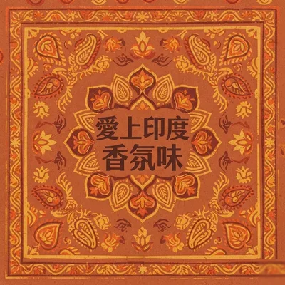 愛上印度香氛味