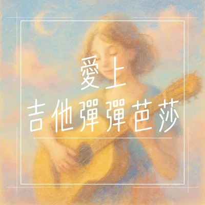 愛的呢喃在琴弦之間