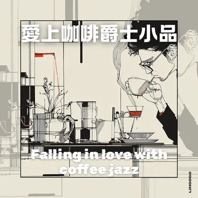 濃縮咖啡的日常旋律