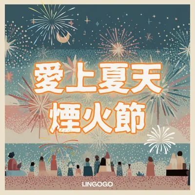 夏日戀人冰淇淋