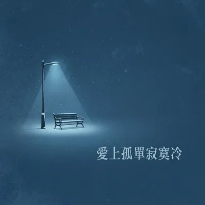 寒風中誰孤影