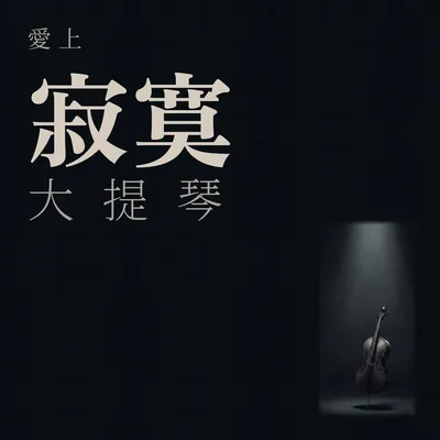 愛上寂寞大提琴